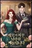 계모가 자꾸 남주를 빼돌립니다 6권 (완결)