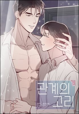 [대여] 관계의 고리 56화