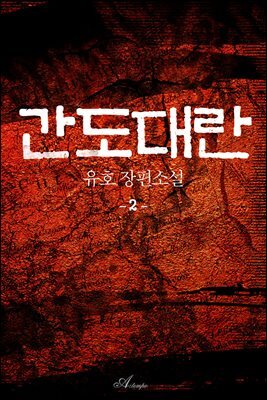 간도대란 2권 (완결)
