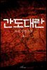 간도대란 2권 (완결)