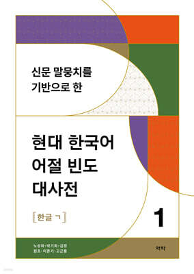 신문 말뭉치를 기반으로 한 현대 한국어 어절 빈도 대사전 1