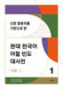 신문 말뭉치를 기반으로 한 현대 한국어 어절 빈도 대사전 1