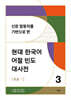 신문 말뭉치를 기반으로 한 현대 한국어 어절 빈도 대사전 3
