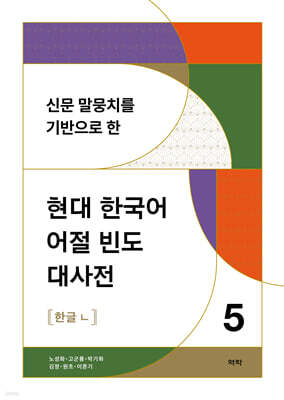 신문 말뭉치를 기반으로 한 현대 한국어 어절 빈도 대사전 5