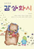 감상화시