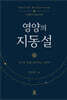 영양의 지동설