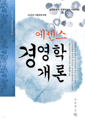 에센스 경영학개론