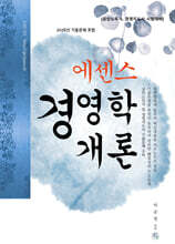 에센스 경영학개론