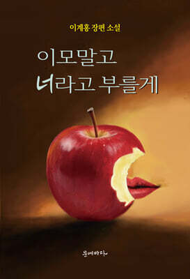 이모말고 너라고 부를게