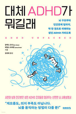 대체 ADHD가 뭐길래