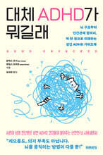 대체 ADHD가 뭐길래