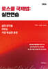 로스쿨 국제법 : 실전연습