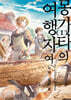몽가타의 여행자여 1