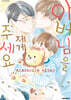 아버님을 제게 주세요