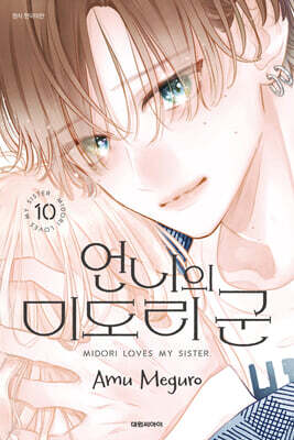 언니의 미도리 군 10