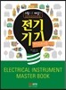 전기기기 마스터북