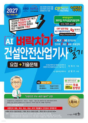 2027 AI 벼락치기 건설안전산업기사 필기 요점+기출문제+무료동영상