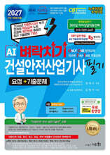 2027 AI 벼락치기 건설안전산업기사 필기 요점+기출문제+무료동영상