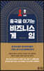 중국을 이기는 비즈니스 게임