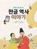 한글 역사 이야기