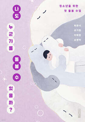 나도 누군가를 돌볼 수 있을까?