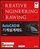 KS 규격에 따른 AutoCAD와 기계설계제도