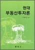 현대 부동산투자론