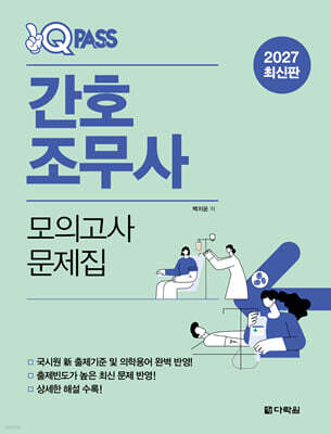 2027 원큐패스 간호조무사 모의고사 문제집