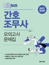 2027 원큐패스 간호조무사 모의고사 문제집