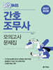 2027 원큐패스 간호조무사 모의고사 문제집