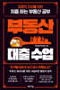 부동산 대출 수업