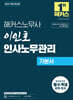 2027 해커스노무사 이인호 인사노무관리 기본서