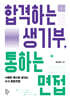 합격하는 생기부, 통하는 면접