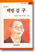 백범 김구