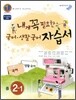 내게 꼭 필요한 국어 생활국어 자습서 중 2-1 (2011년)
