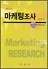 마케팅 조사