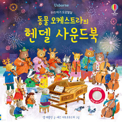 우리 아기 오감발달 동물 오케스트라의 헨델 사운드북
