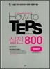 How to TEPS 실전800 청해편