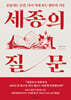 세종의 질문