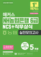 2026 하반기 해커스 NH농협은행 6급 NCS+직무상식 실전모의고사 5회분