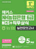 2026 하반기 해커스 NH농협은행 6급 NCS+직무상식 실전모의고사 5회분