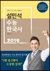 2019 설민석 수능 한국사 개념완성
