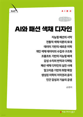 AI와 패션 색채 디자인 (큰글자책)