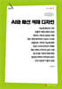 AI와 패션 색채 디자인 (큰글자책)