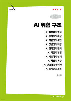 AI 위험 구조 (큰글자책)