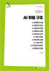 AI 위험 구조 (큰글자책)
