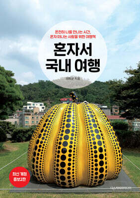 혼자서 국내 여행