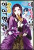 [묶음] 데밀카 님은 강철멘탈 악역 영애 (총3권/미완결)