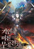 기연에 미친 무공천재 14