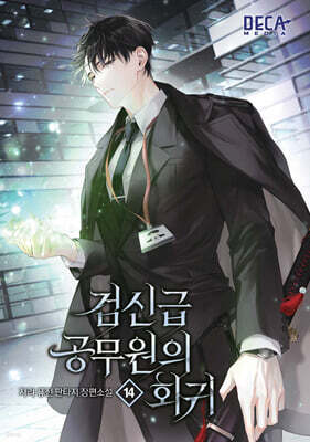 검신급 공무원의 회귀 14